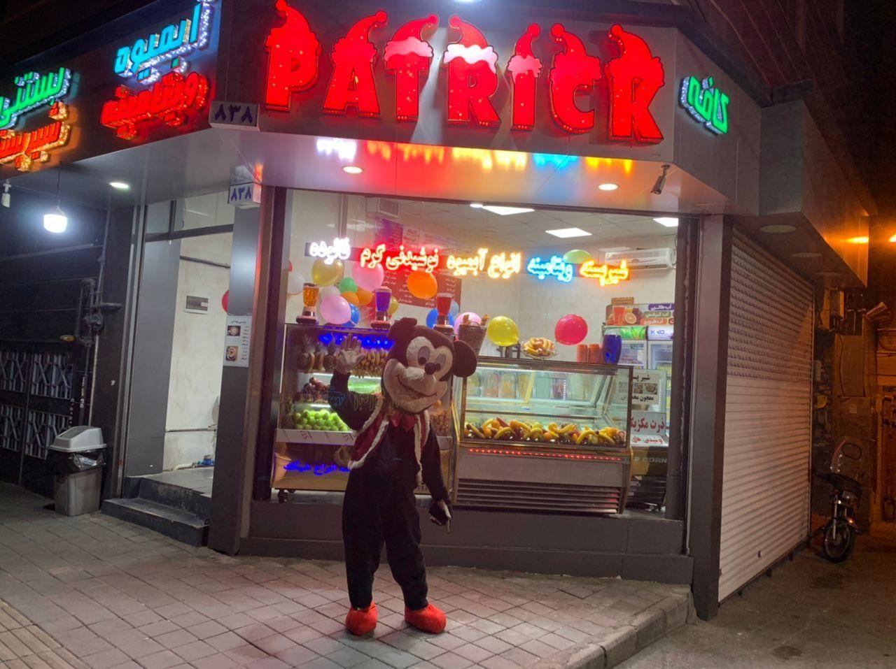 آبمیوه و بستنی پاتریک