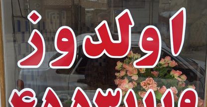 آژانس اولدوز