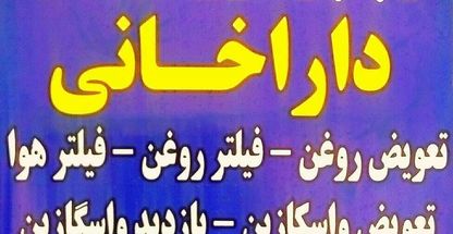 تعویض روغن و پنچرگیری داراخانی