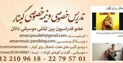 تدریس خصوصی گیتار امان پوده (poudeh)