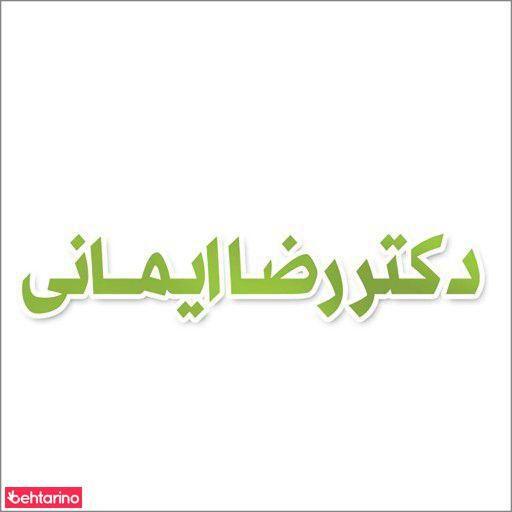 دکتر رضا ایمانی