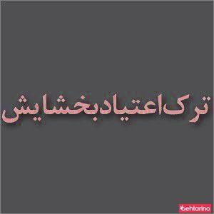 مرکز درمان سوء مصرف مواد بخشایش