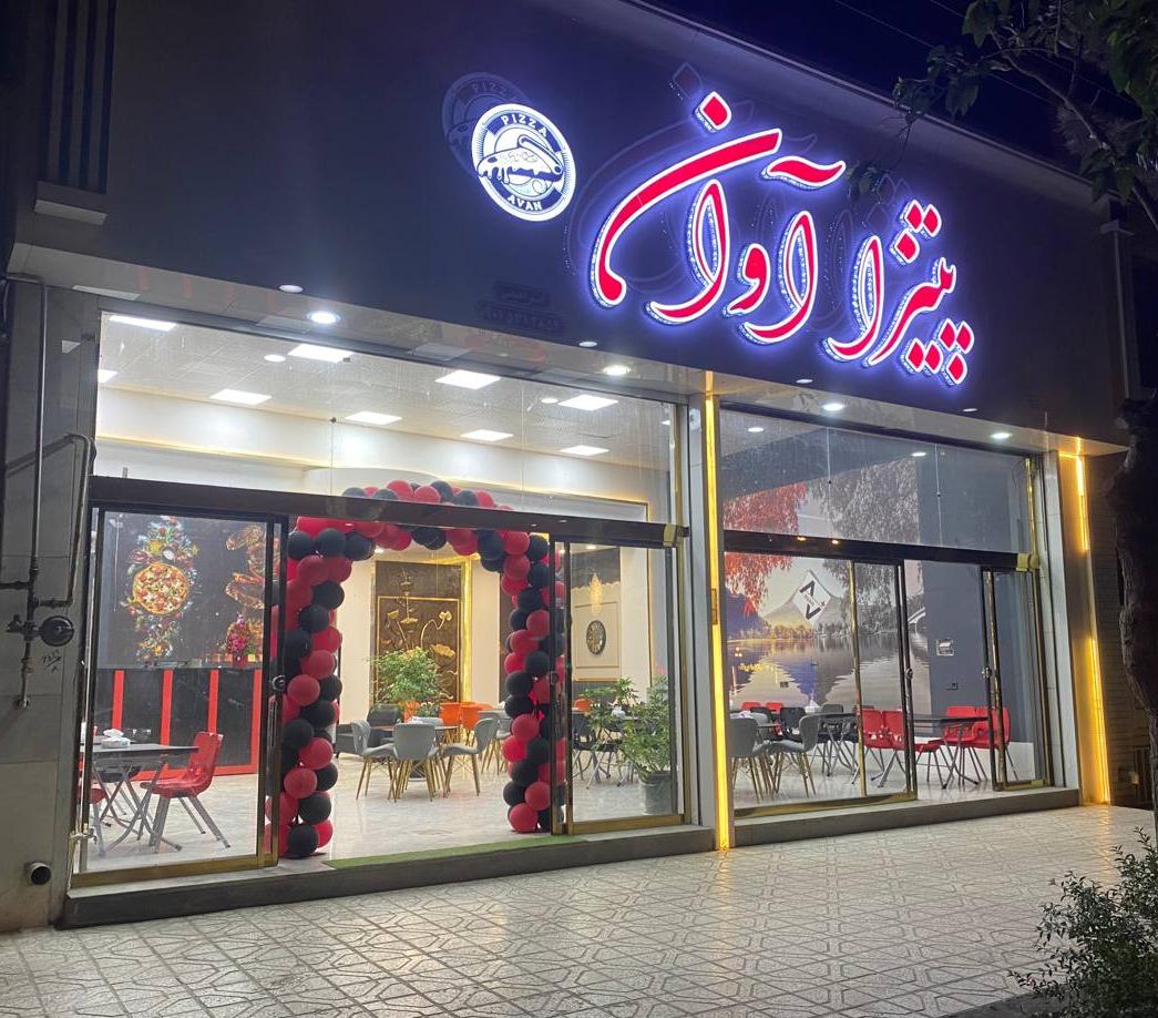 پیتزا آوان