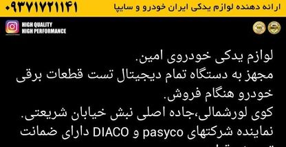 لوازم یدکی خودرو امین