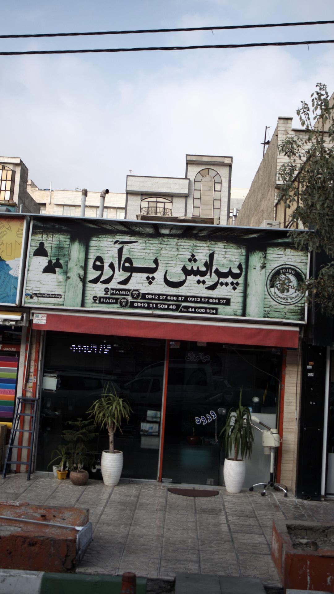 آرایشگاه مردانه پوآرو