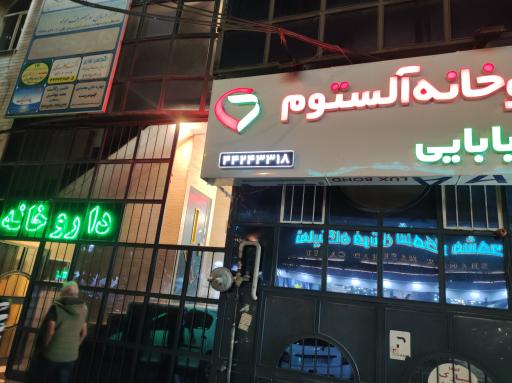 داروخانه آلستوم