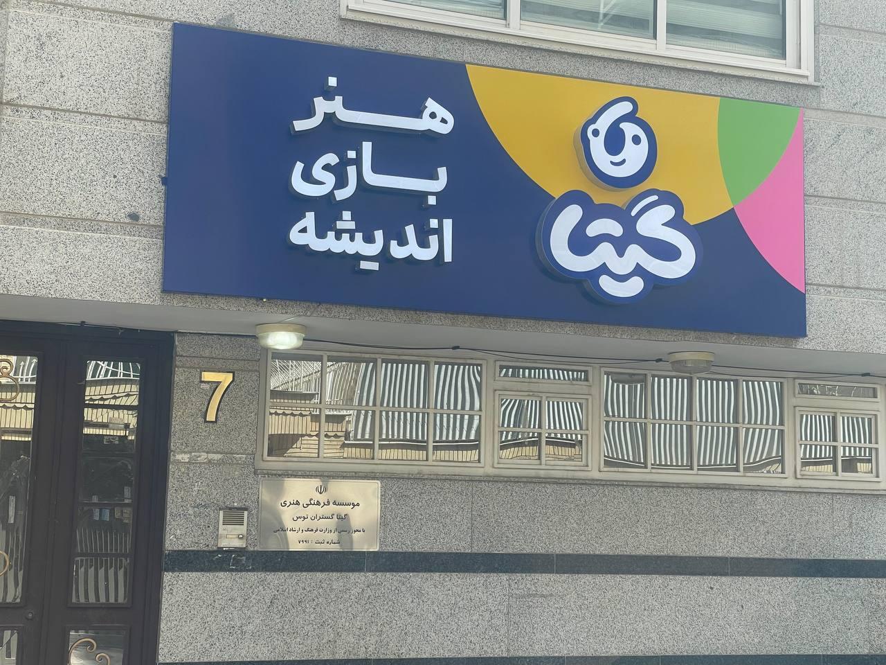 مهد کودک اشتیاق