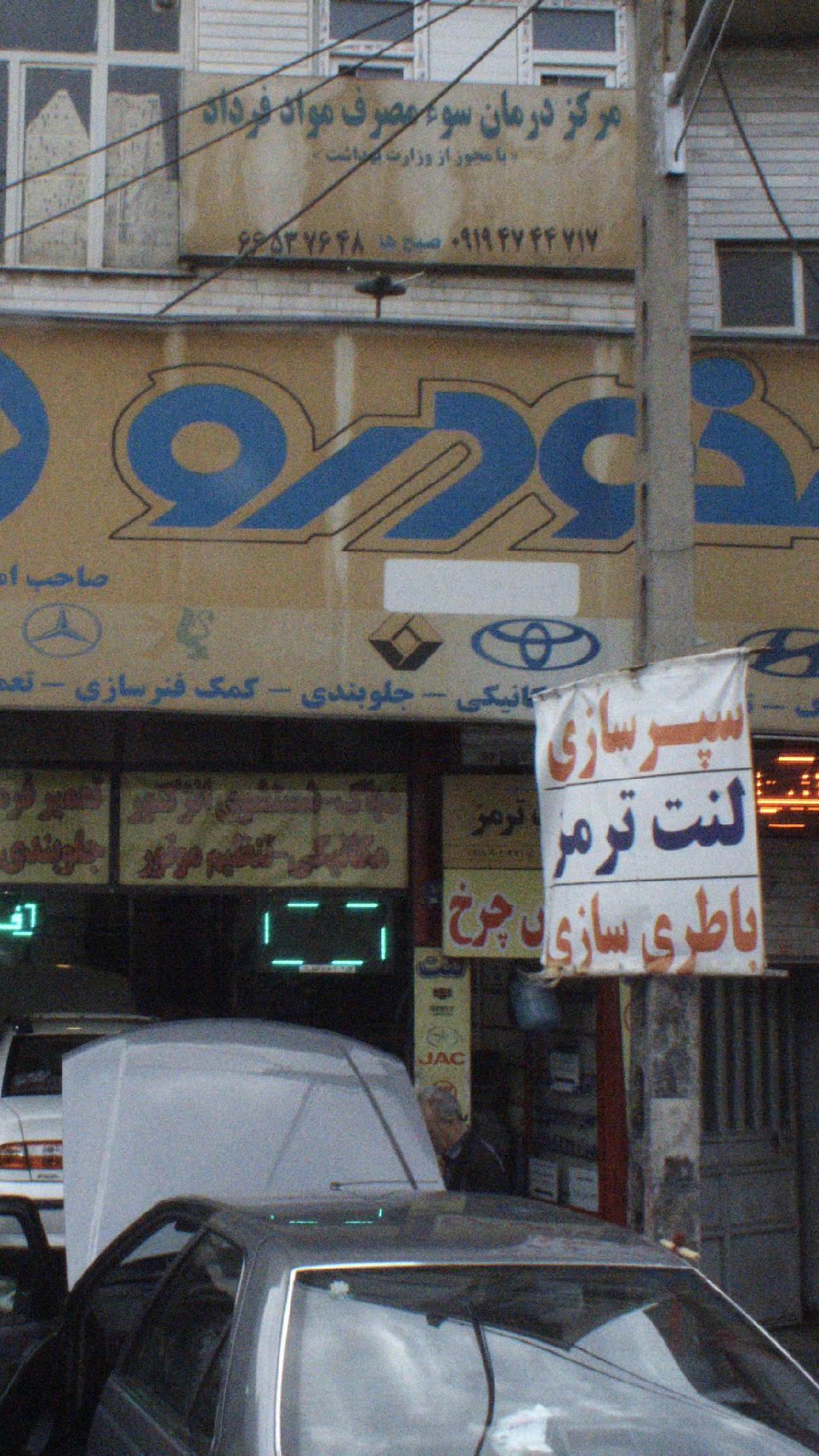 مرکز درمان سوء مصرف مواد مهرانه