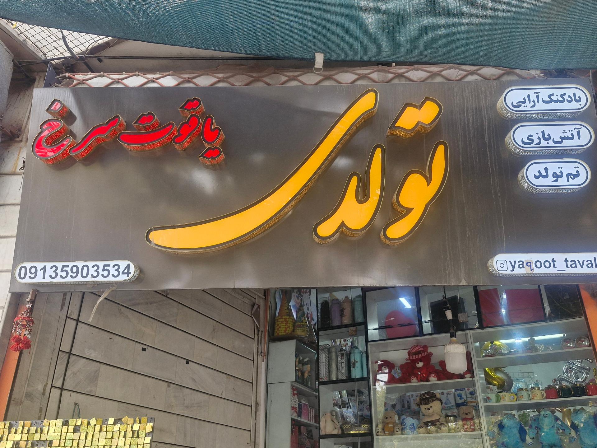 فروشگاه تم تولد شیک و پیک شیروی