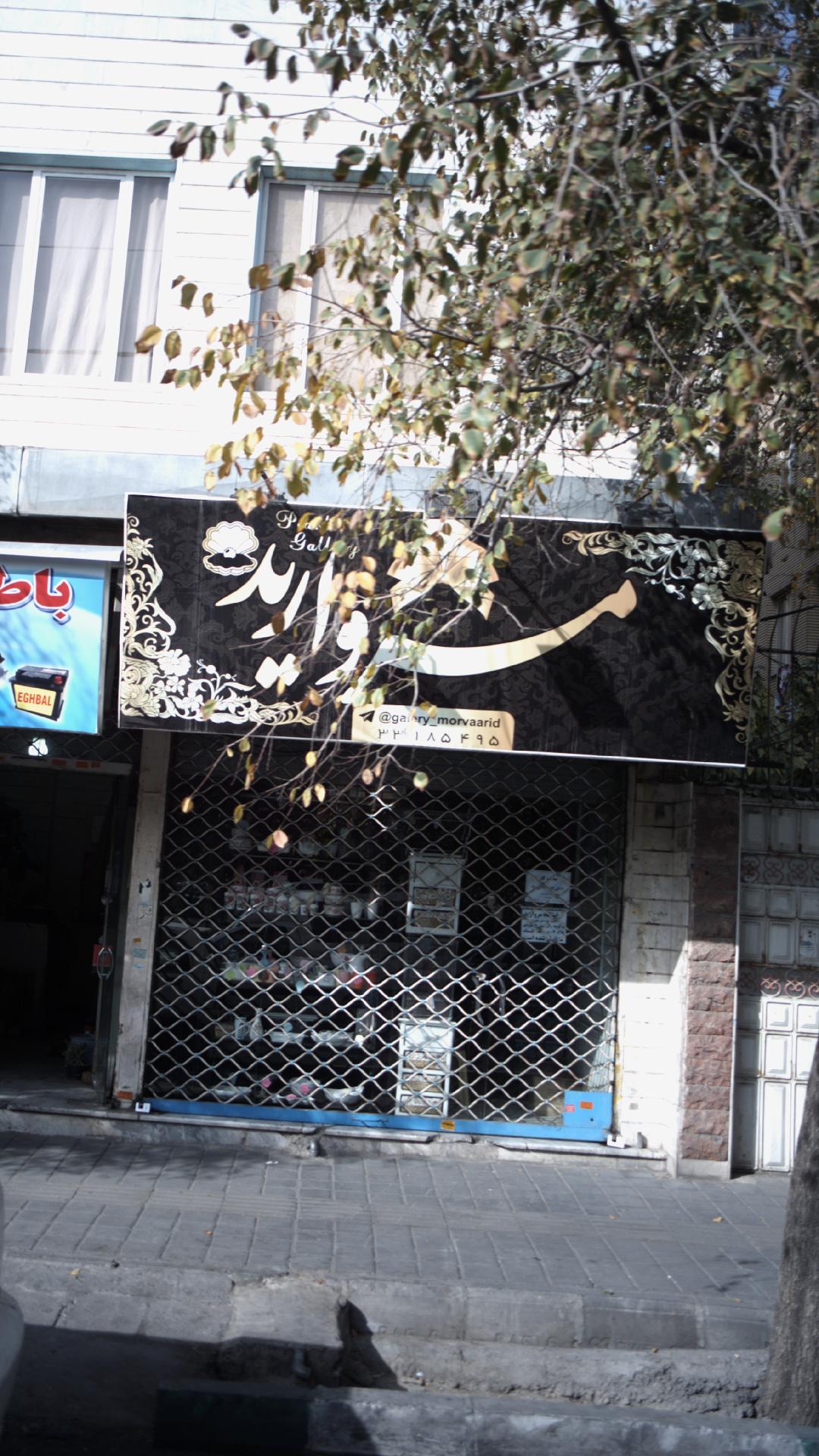 مروارید