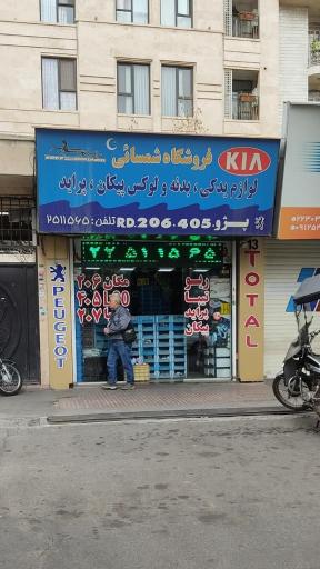 لوازم یدکی فروشگاه شمسایی