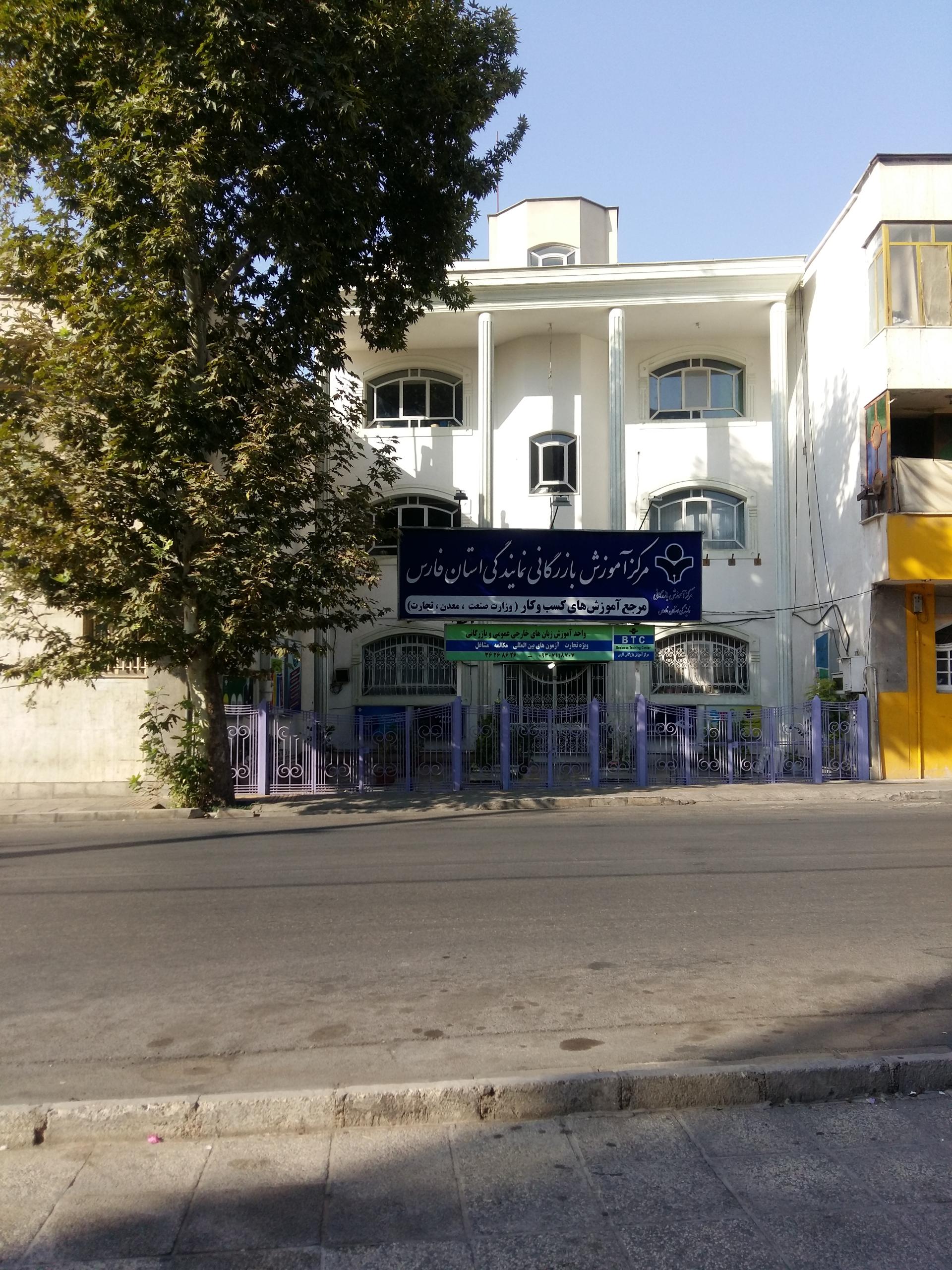 مرکز آموزش بازرگانی نمایندگی فارس