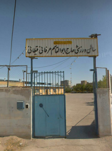 سالن ورزشی عرفانی