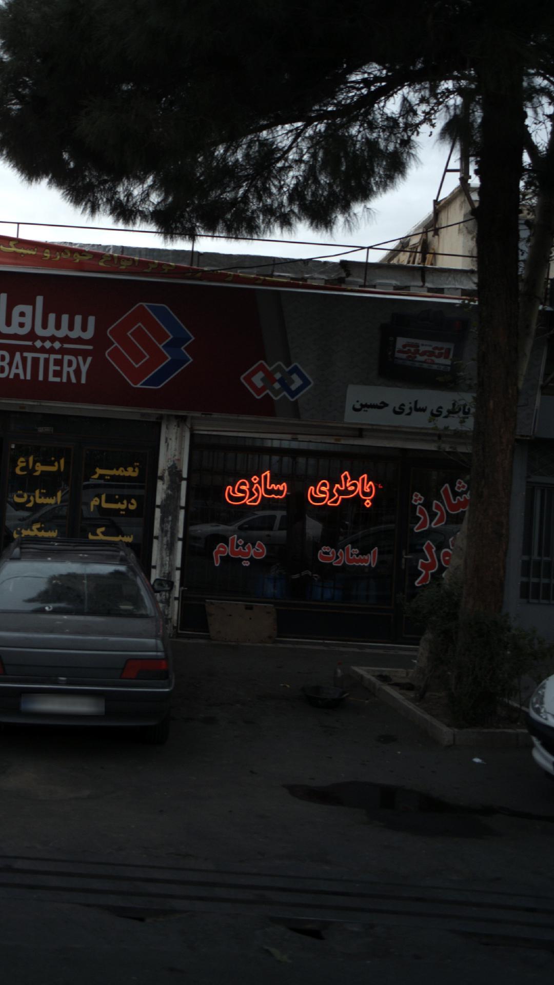 باطری سازی حسین
