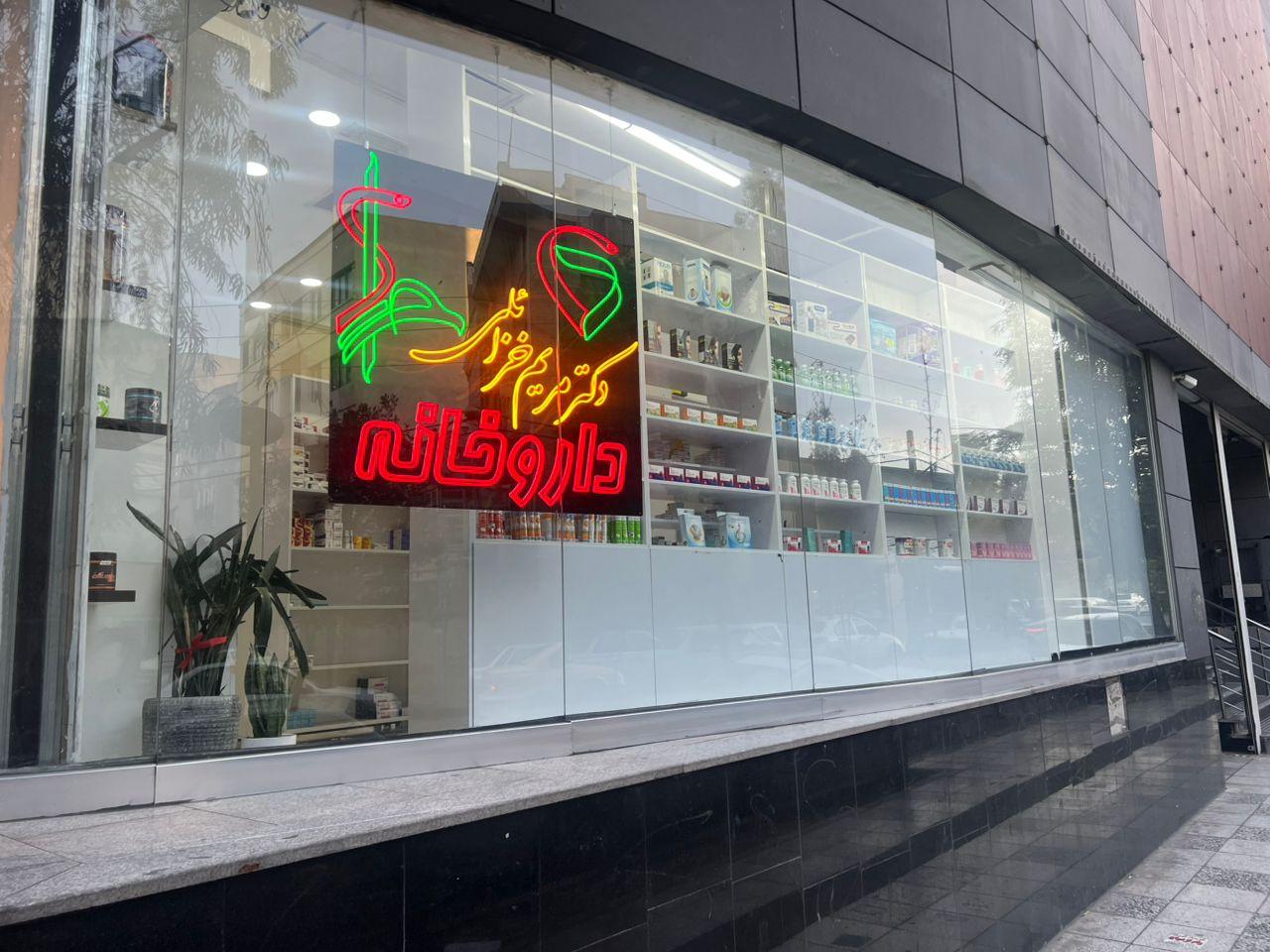 داروخانه