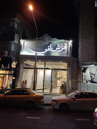 فرش افق
