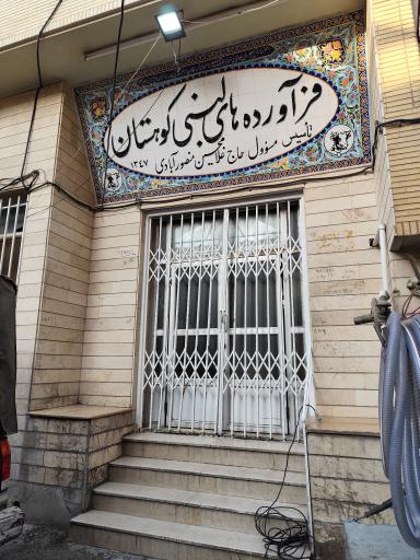 فراورده های لبنی کوهستان