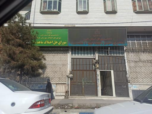 دادگستری و شورای حل اختلاف