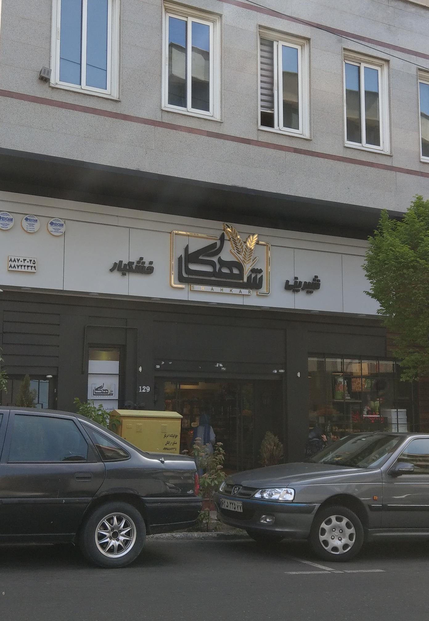 شیرینی شاهکار