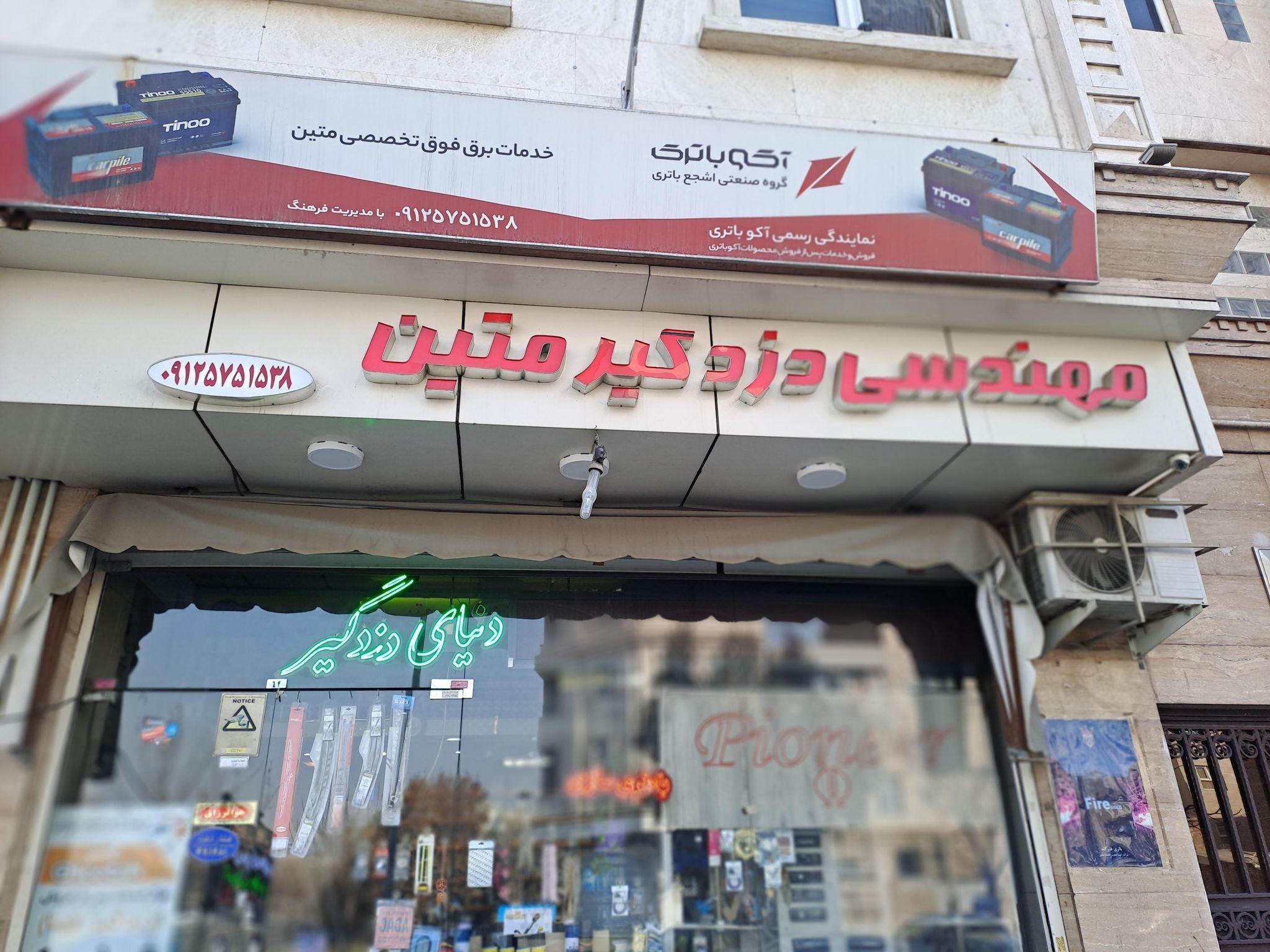 مهندسی دزد گیر متین