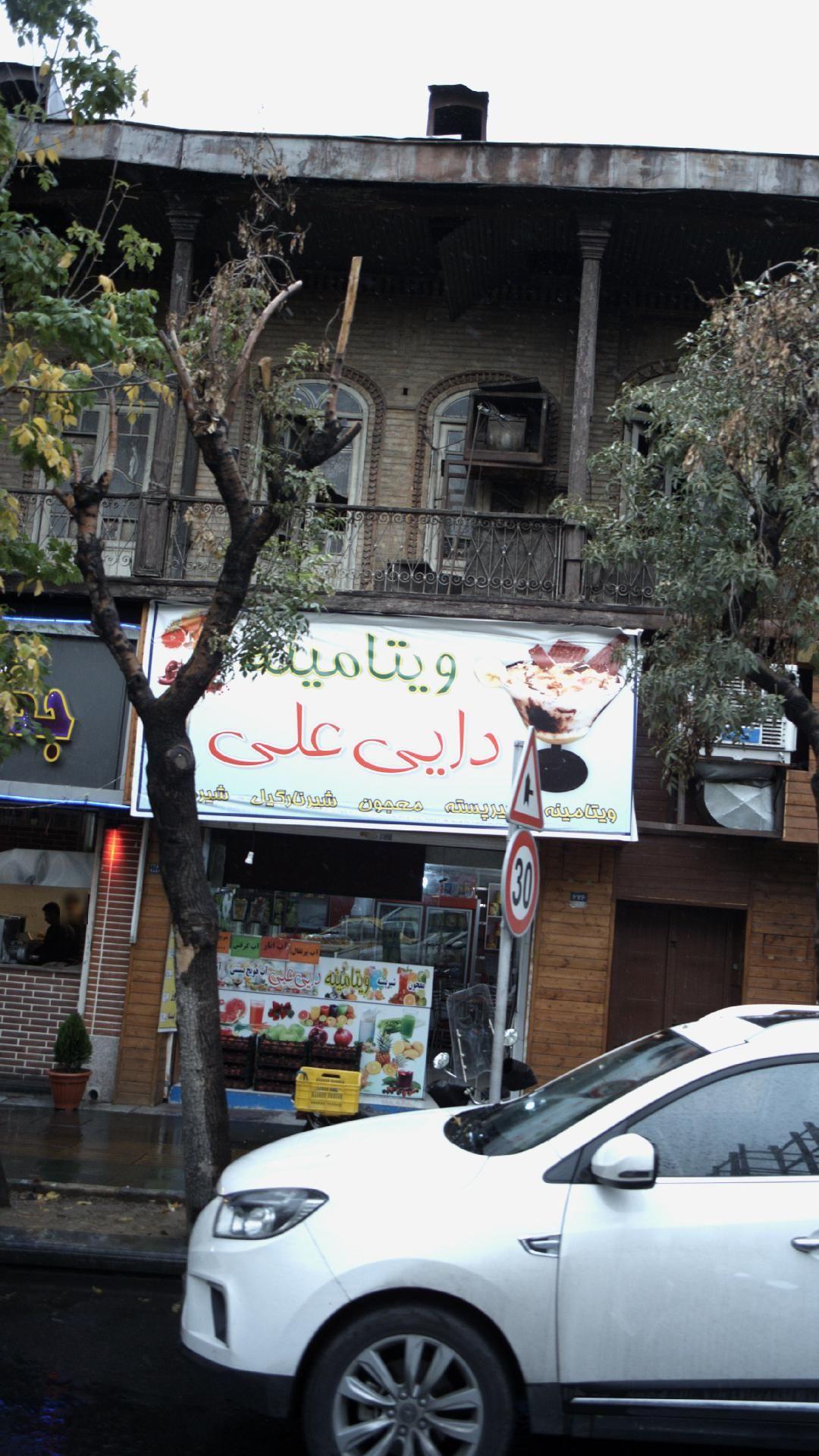 ویتامینه دایی علی