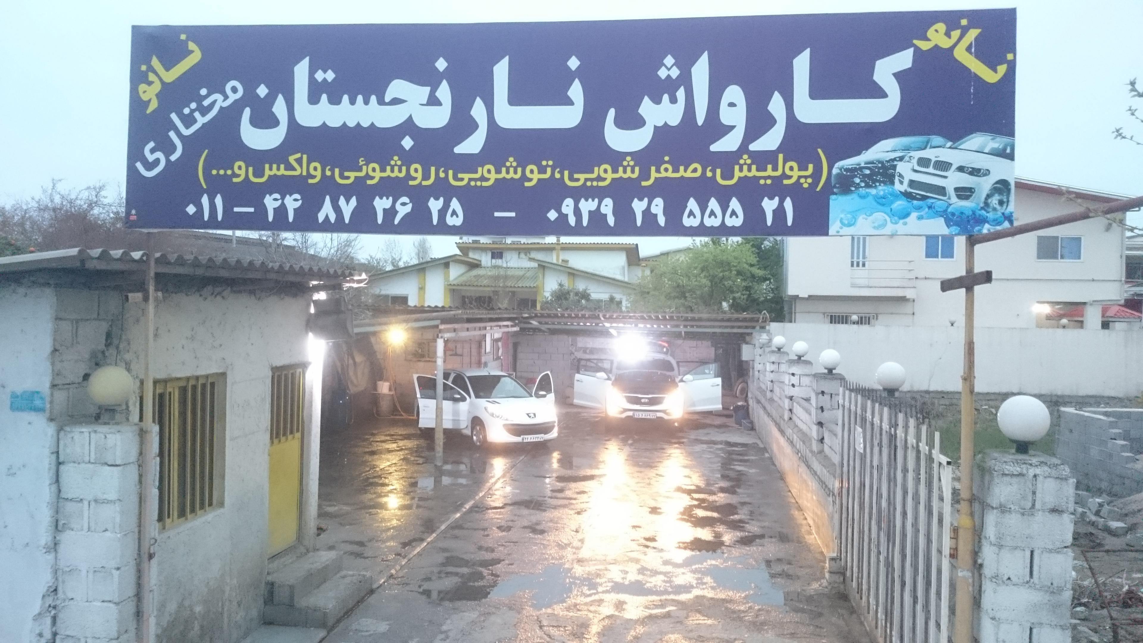 کارواش نارنجستان مختاری