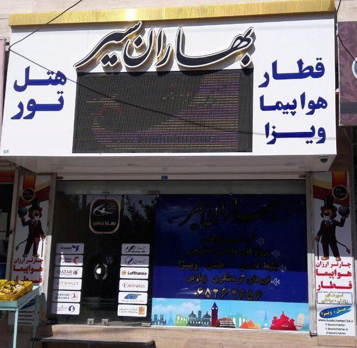 آژانس هواپیمایی مسافرتی بهاران سیر