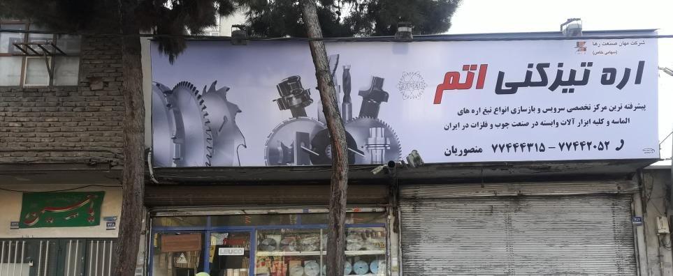 اره تیز کنی اتم