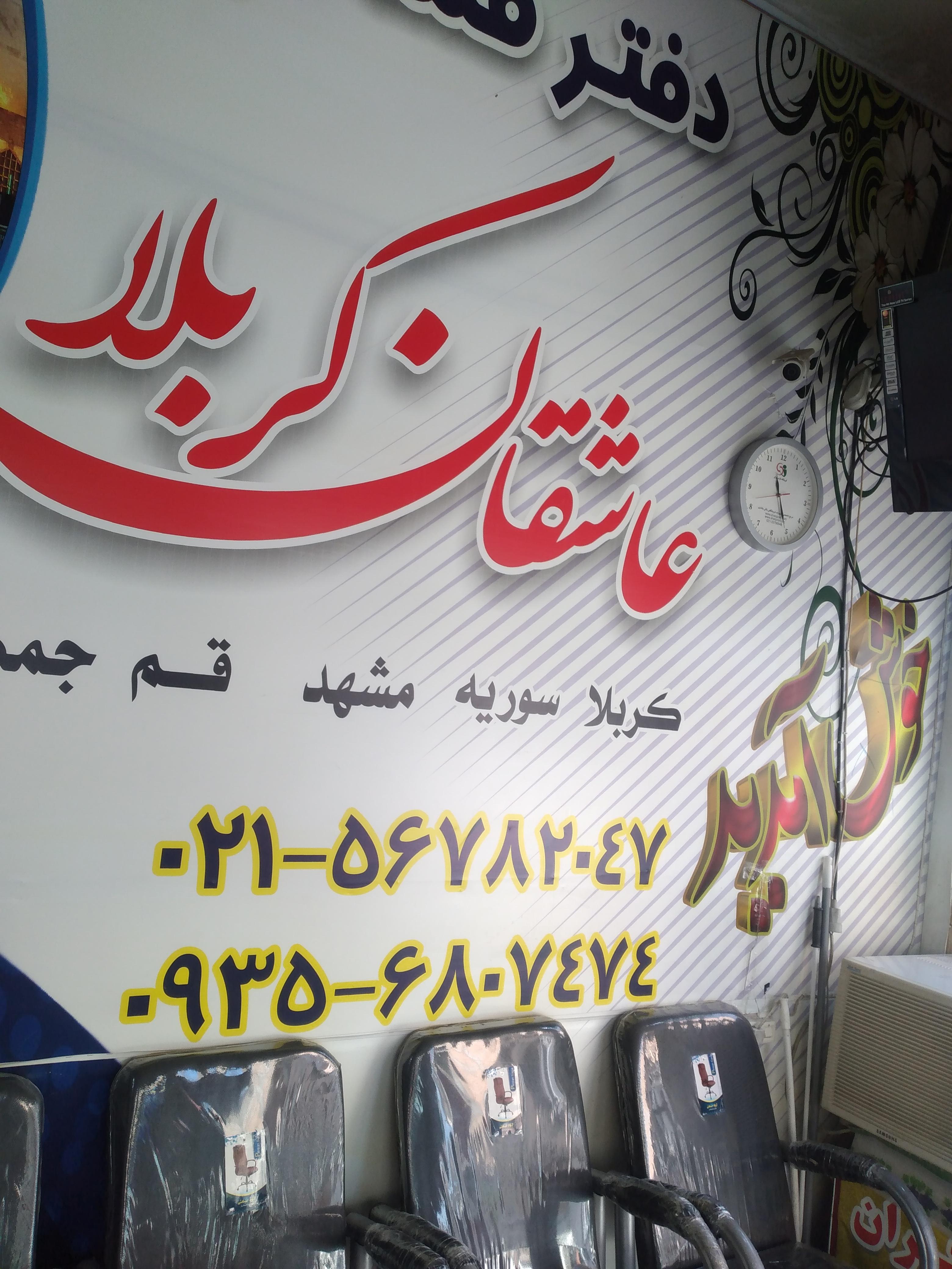 دفتر زیارتی عاشقان کربلا نوری