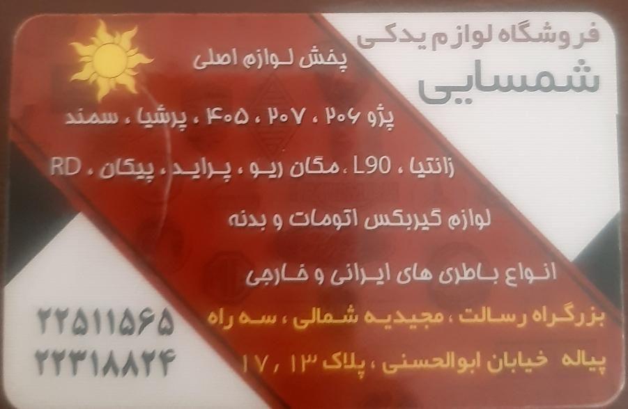 لوازم یدکی فروشگاه شمسایی