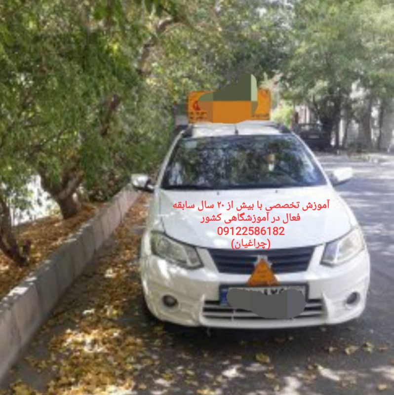 آموزش رانندگی خصوصی و تخصصی چراغیان