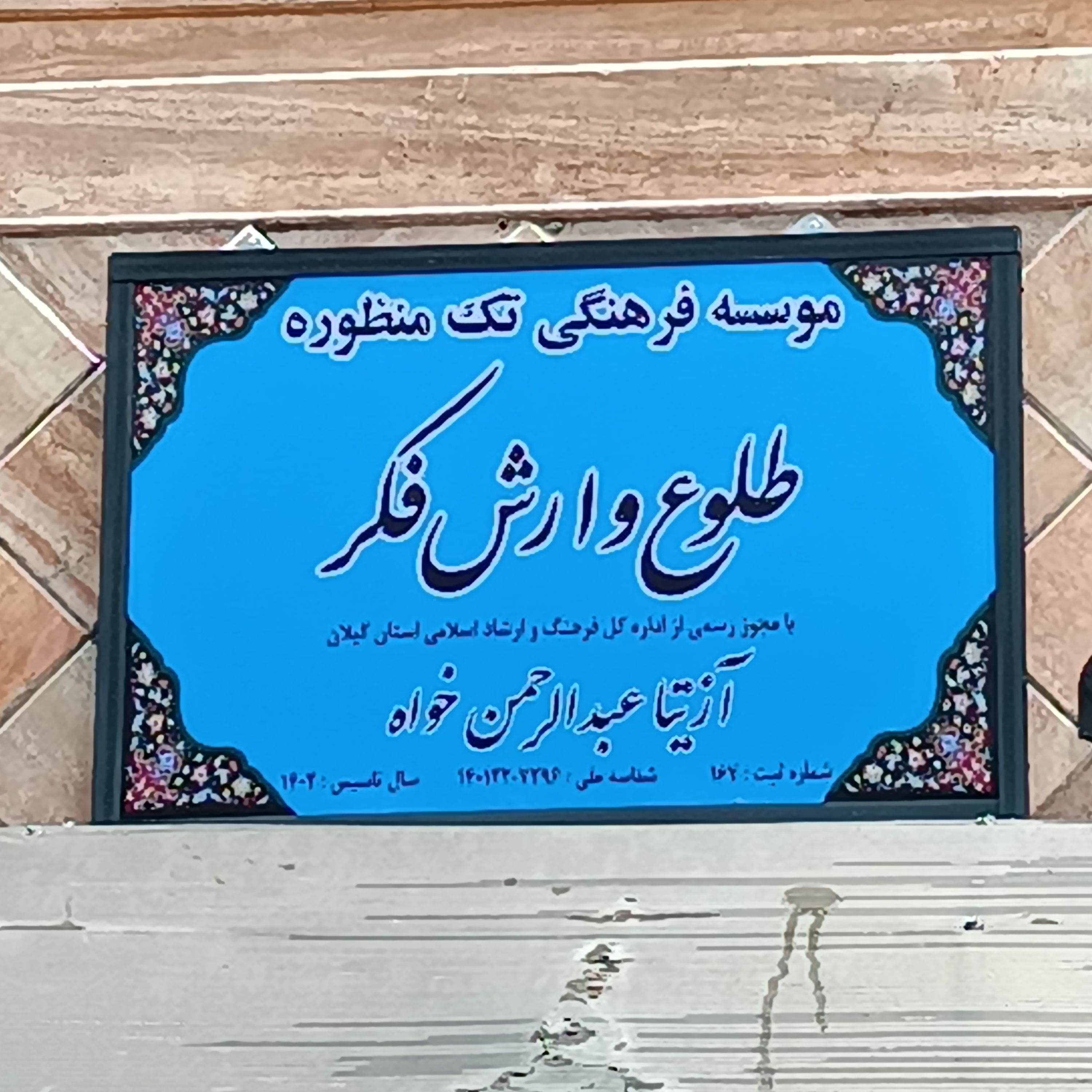 مشاوره تخصصی و روان درمانگر عبدالرحمن