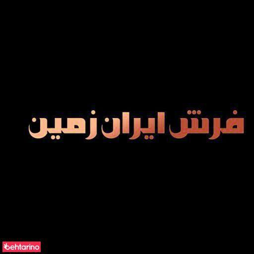 فرش ایران زمین