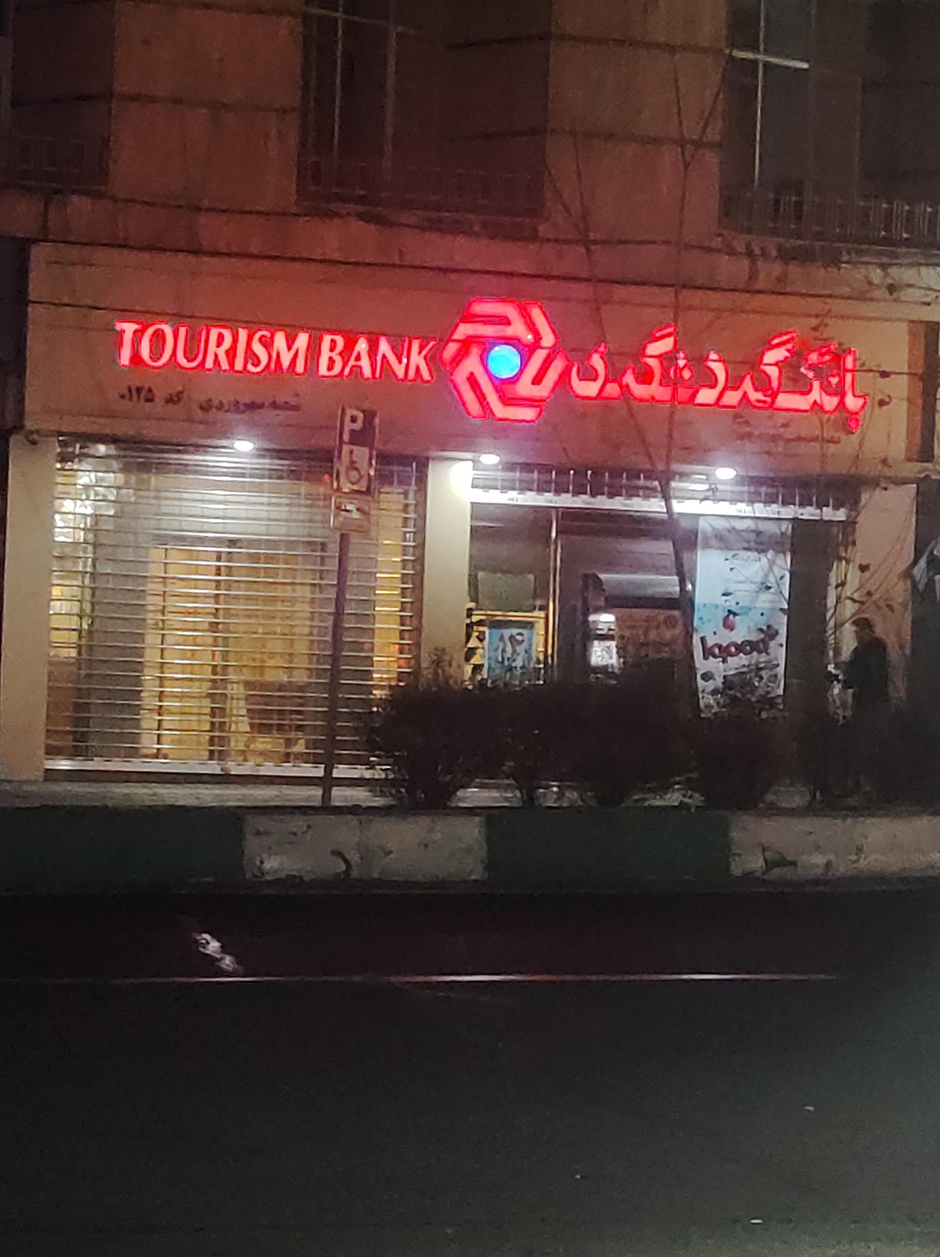 بانک گردشگری (شعبه عمار)