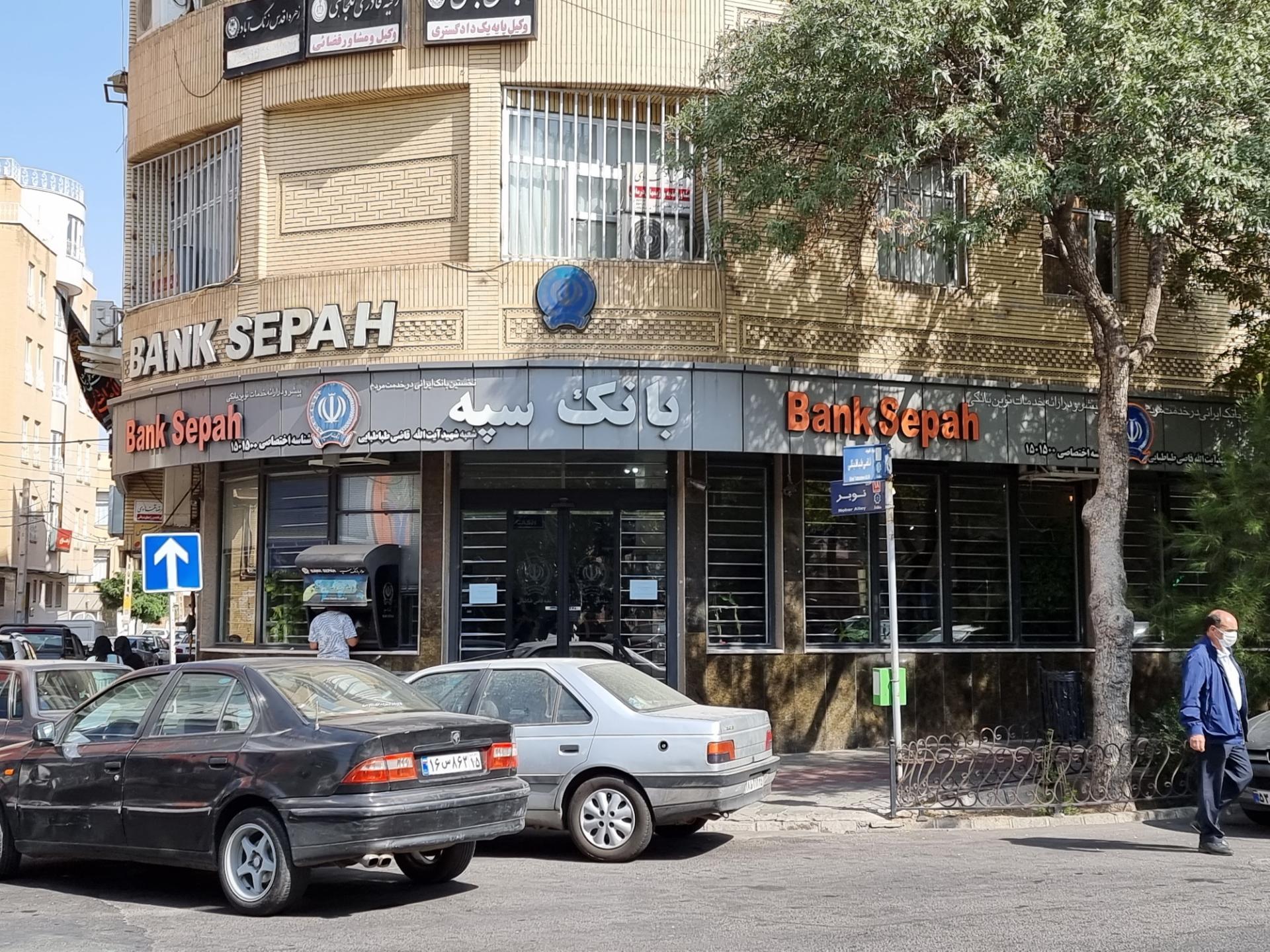 بانک سپه(قوامین سابق)