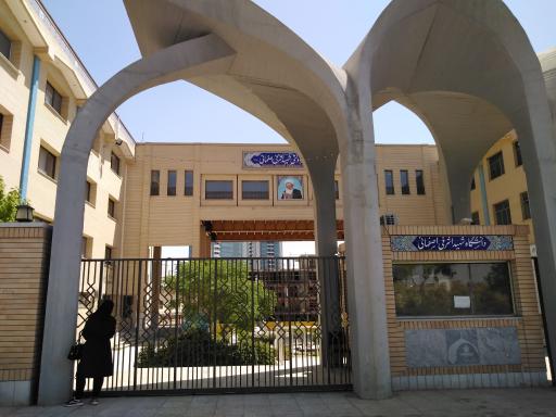 موسسه آموزش عالی اشرفی اصفهانی