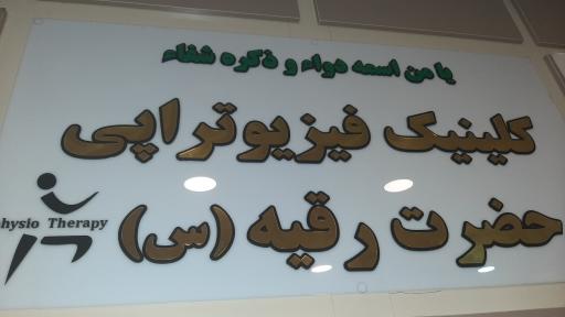 درمانگاه حضرت رقیه