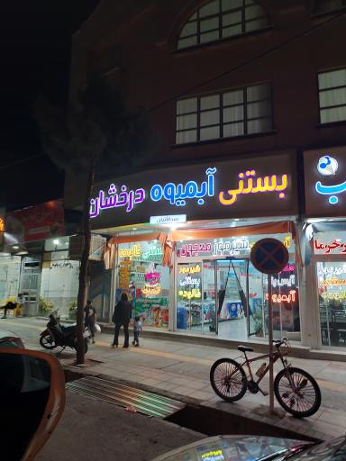 بستنی و آبمیوه درخشان