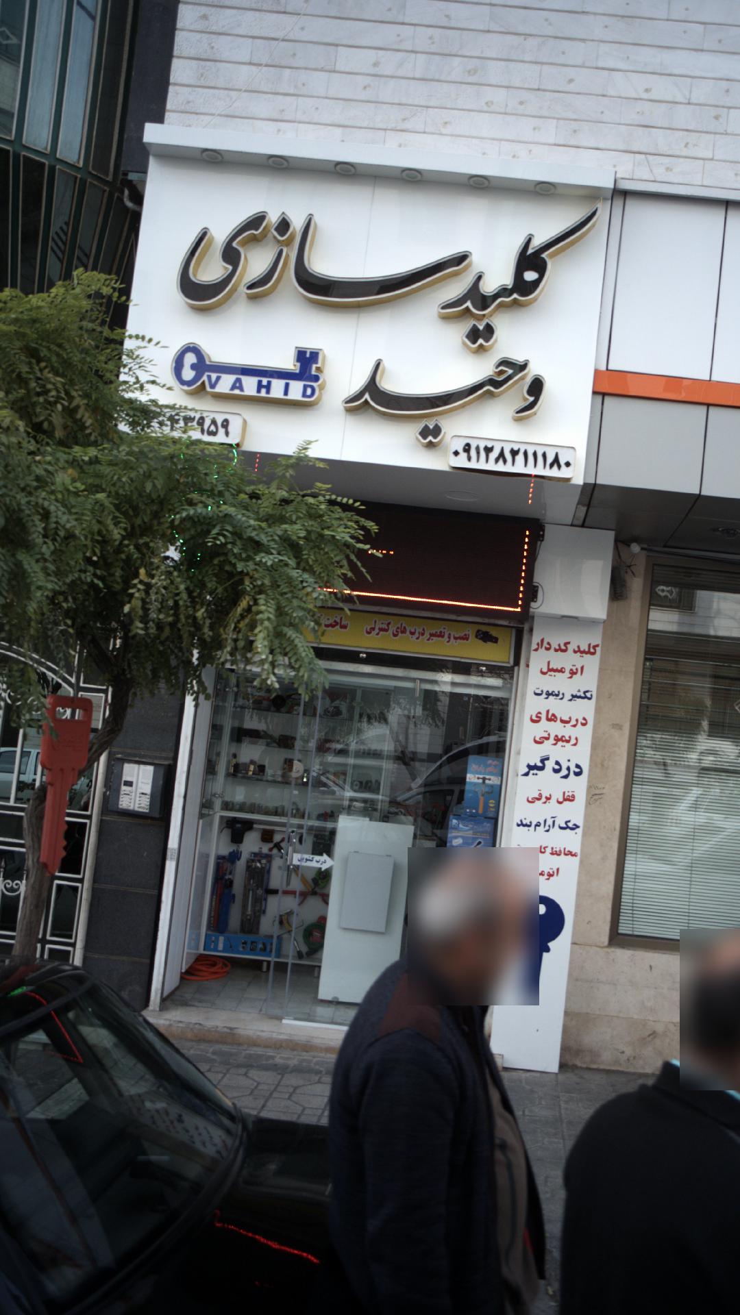 کلید سازی مهران