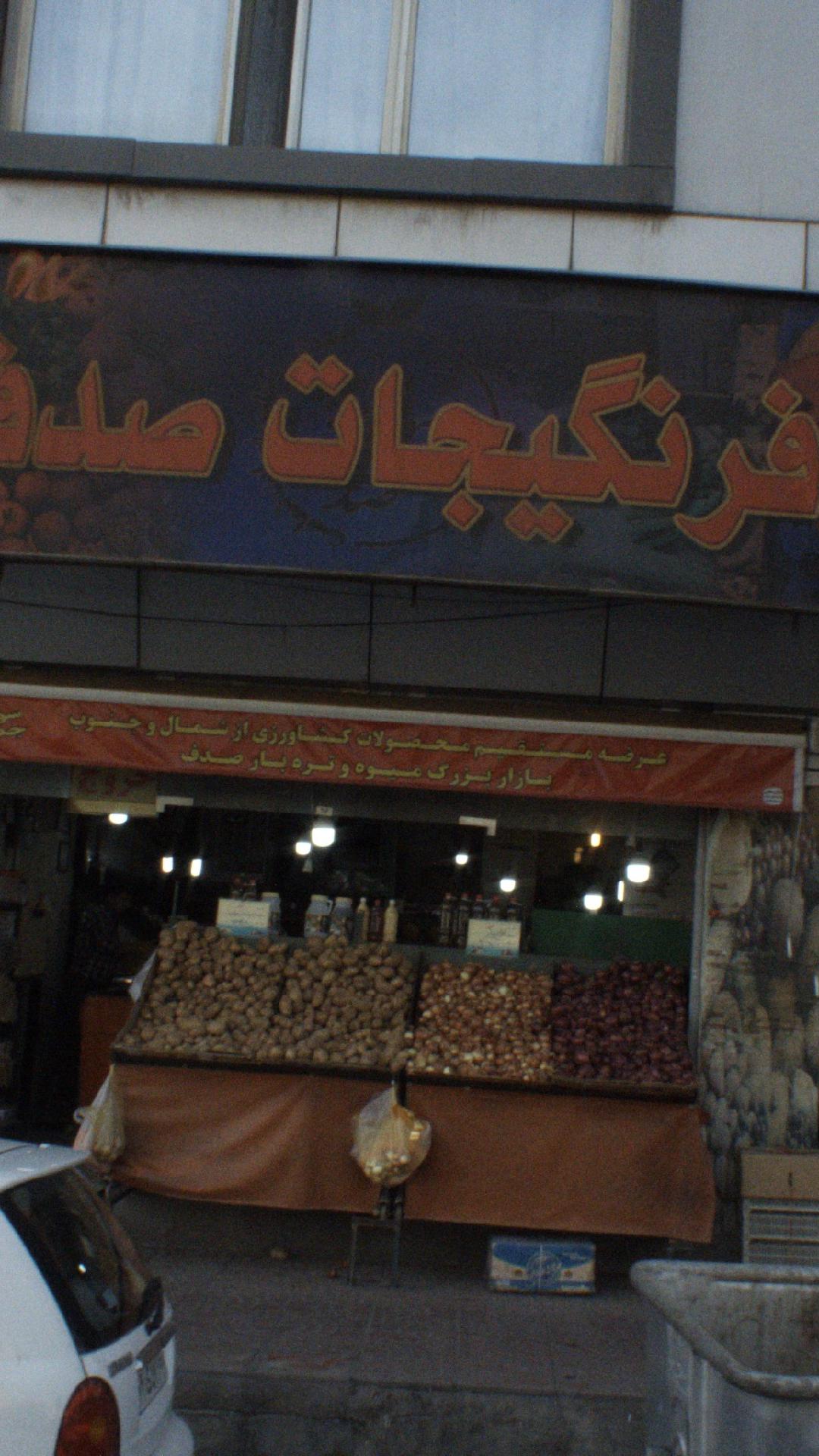 فرنگیجات صدف