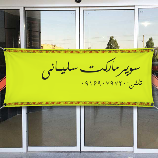 سوپر مارکت سلیمانی