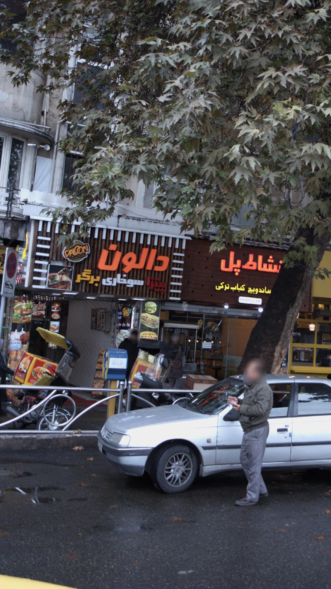 فست فود دالون