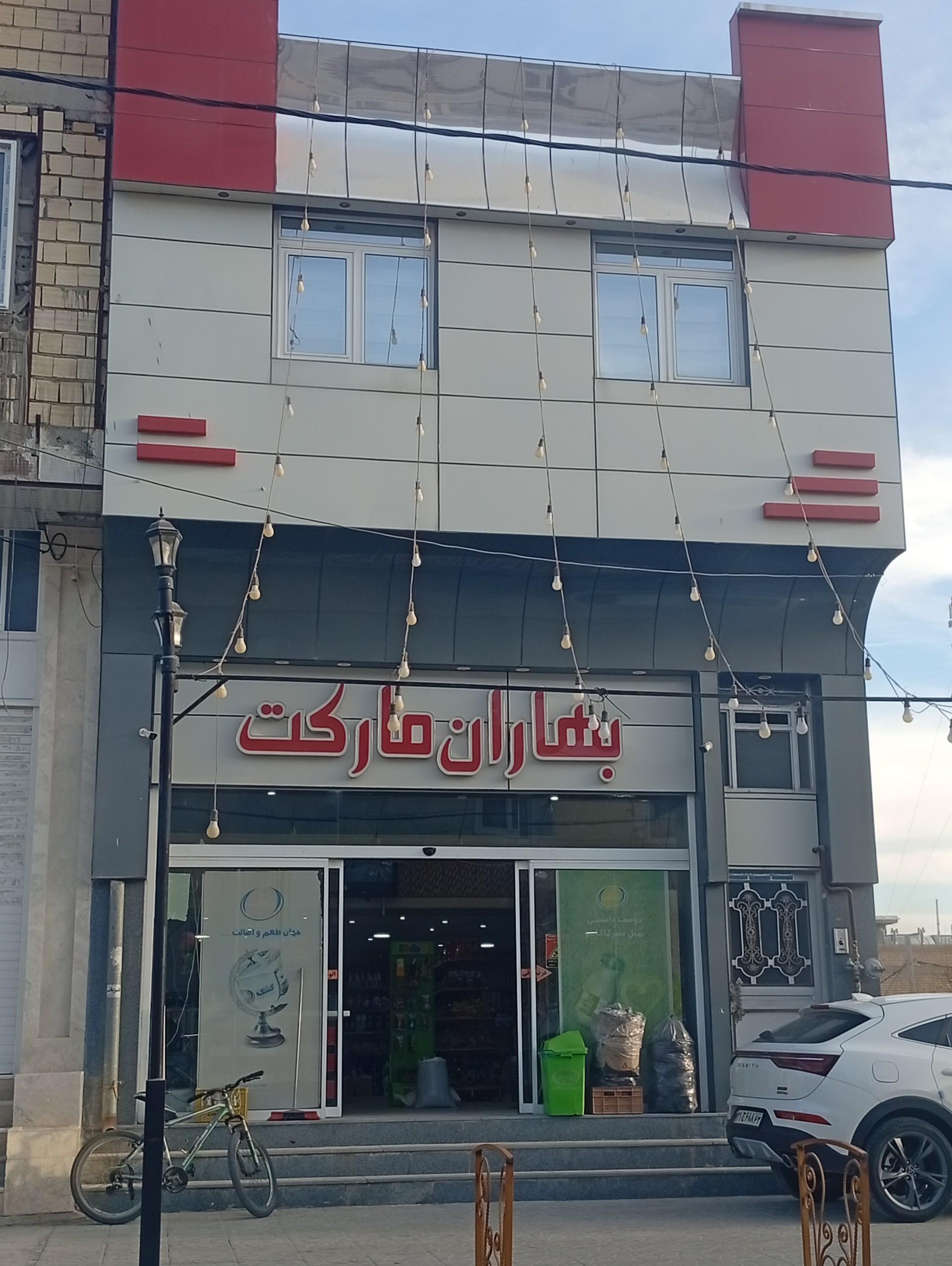 سوپرمارکت سحر