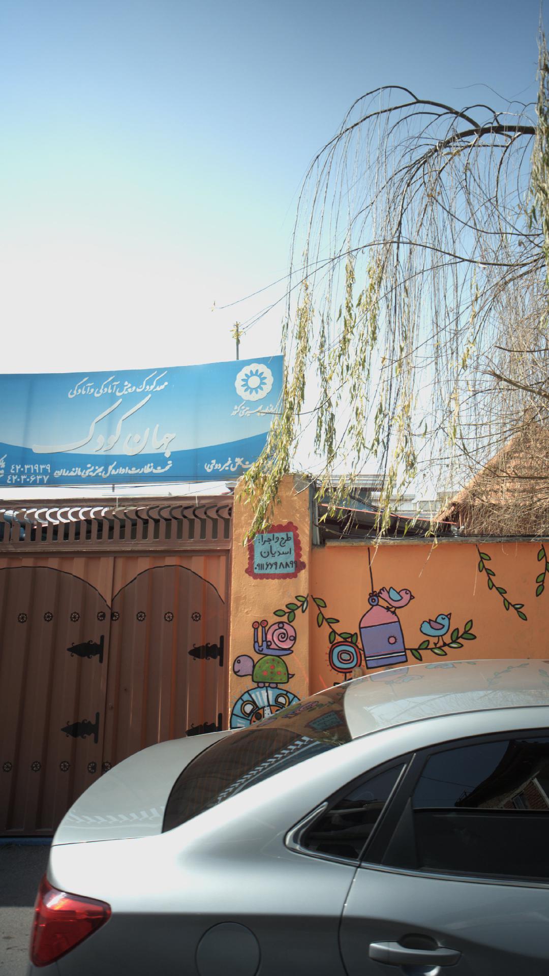 مهدکودک وپیش آمادگی وآمادگی جهان کودک