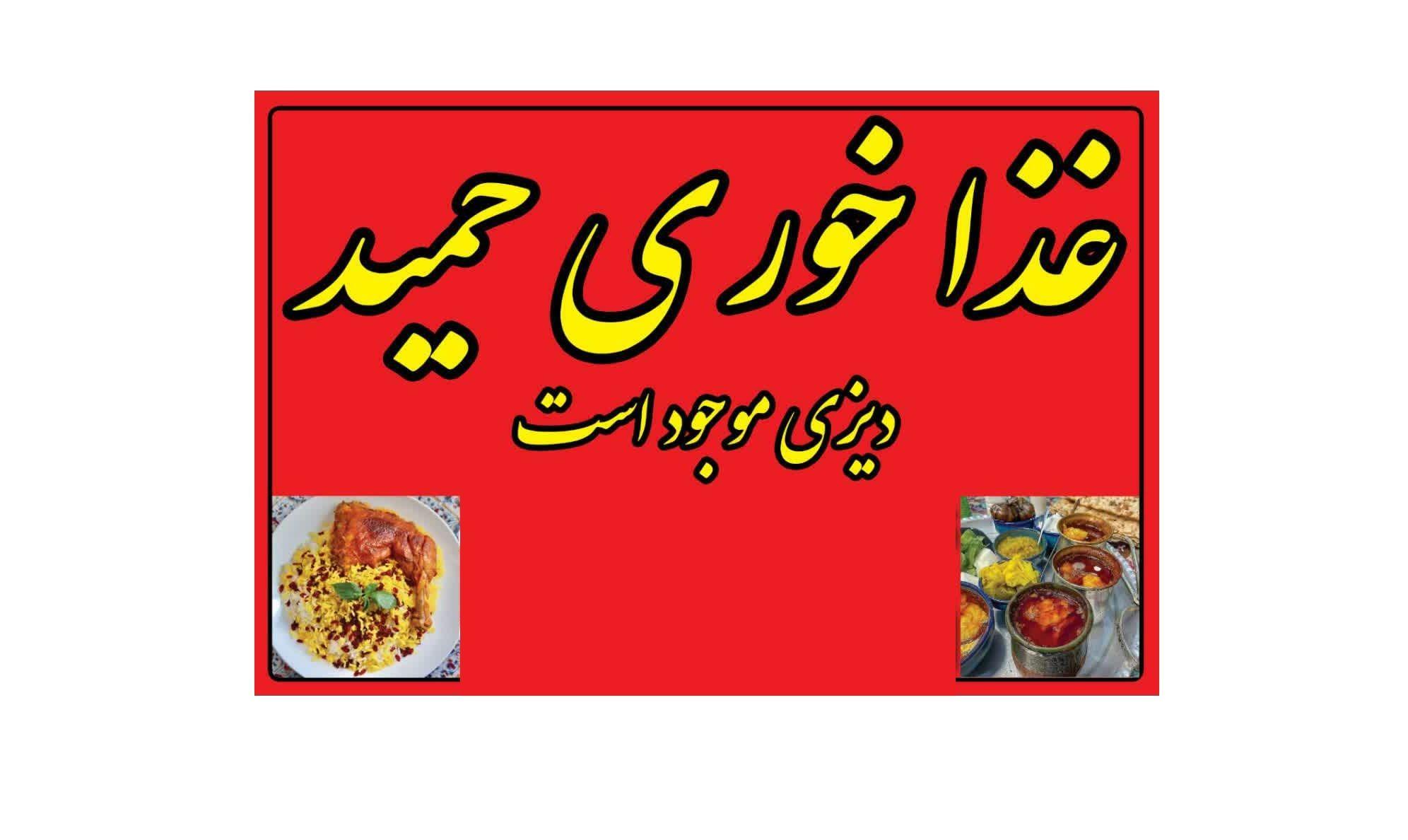 تهیه غذای حمید