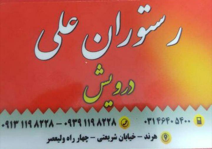 رستوران علی درویش