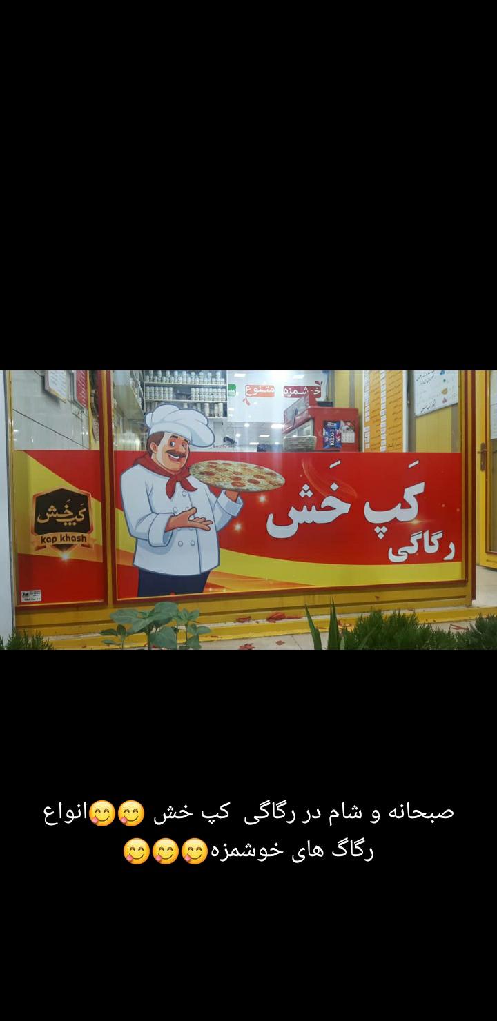 رگاگی کَپ خَش صبحانه وشام