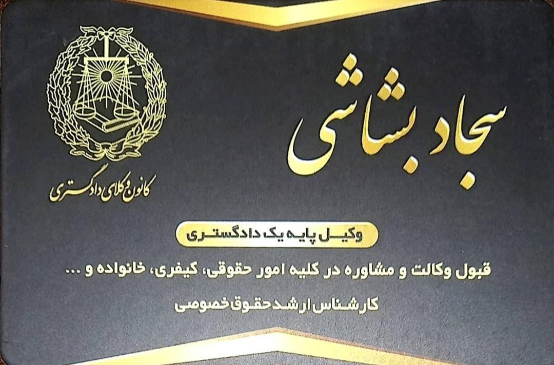 دفتر وکالت سجاد بشاشی