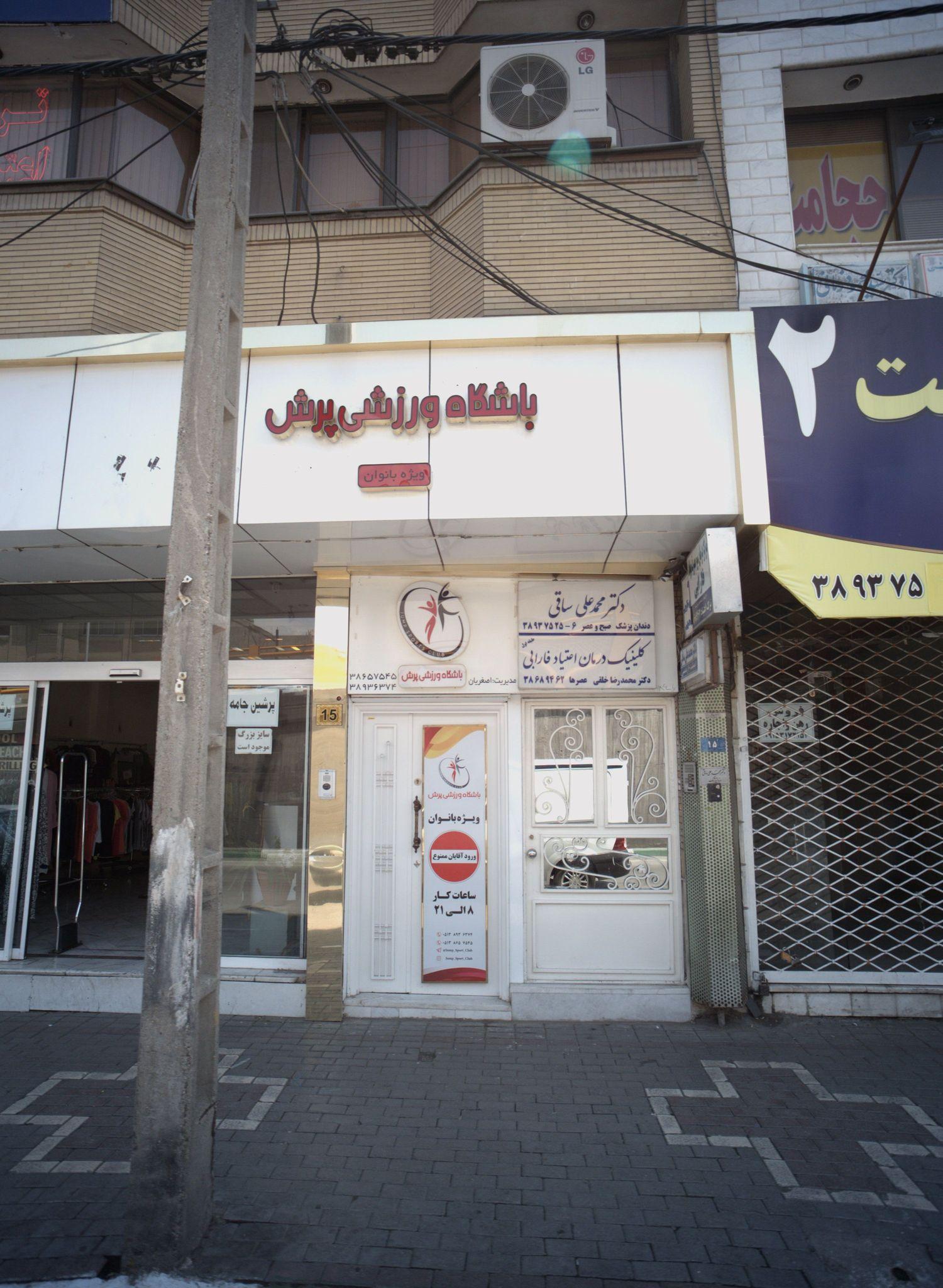 باشگاه ورزشی پرش