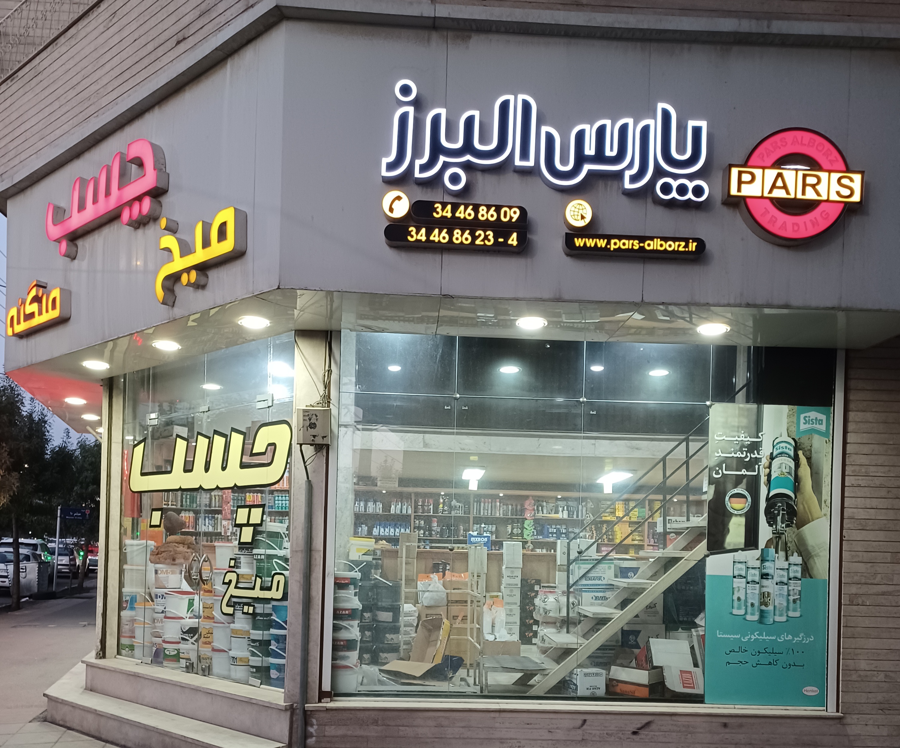 چسب پارس البرز